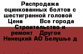 Распродажа оцинкованных болтов с шестигранной головой. › Цена ­ 70 - Все города Строительство и ремонт » Другое   . Ненецкий АО,Белушье д.